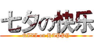 七夕の快乐 (QIXI on HAPPY)