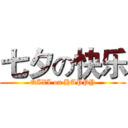 七夕の快乐 (QIXI on HAPPY)