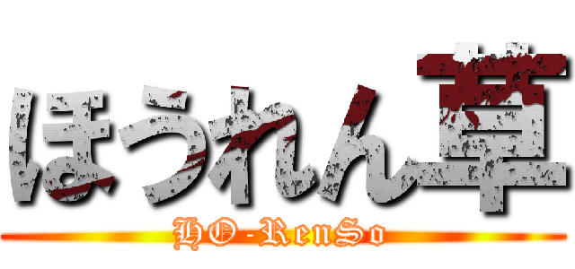 ほうれん草 (HO-RenSo)