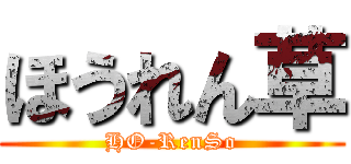 ほうれん草 (HO-RenSo)