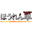 ほうれん草 (HO-RenSo)