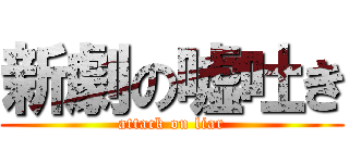 新劇の嘘吐き (attack on liar)