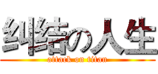 纠结の人生 (attack on titan)