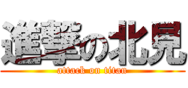 進撃の北見 (attack on titan)