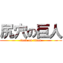 尻穴の巨人 (fuck on titan)