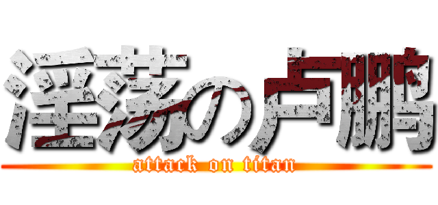 淫荡の卢鹏 (attack on titan)