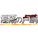 淫荡の卢鹏 (attack on titan)