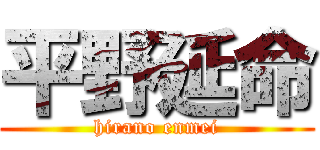平野延命 (hirano enmei)