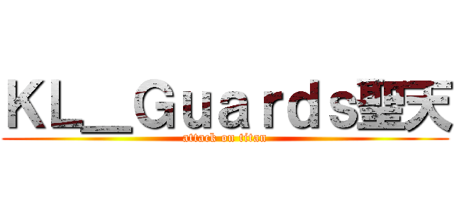 ＫＬ＿Ｇｕａｒｄｓ聖天 (attack on titan)