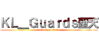 ＫＬ＿Ｇｕａｒｄｓ聖天 (attack on titan)