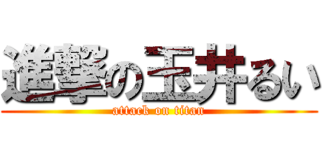 進撃の玉井るい (attack on titan)