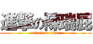 進撃の陳瑞屁 (attack on titan)