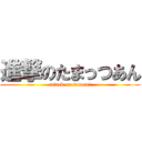 進撃のたまっつあん (attack on tamami)