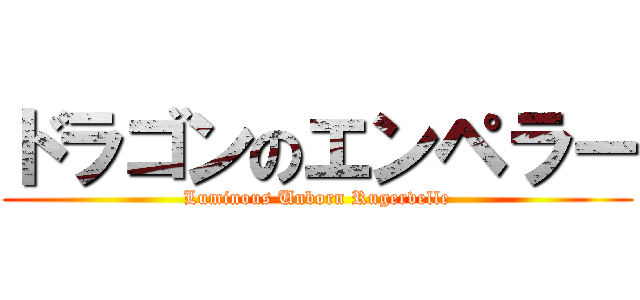 ドラゴンのエンペラー (Luminous Unborn Rugervelle)