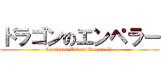 ドラゴンのエンペラー (Luminous Unborn Rugervelle)