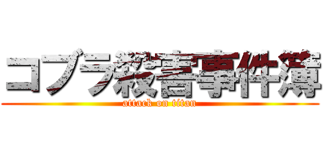 コブラ殺害事件簿 (attack on titan)