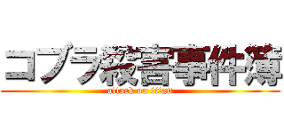 コブラ殺害事件簿 (attack on titan)