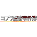 コブラ殺害事件簿 (attack on titan)