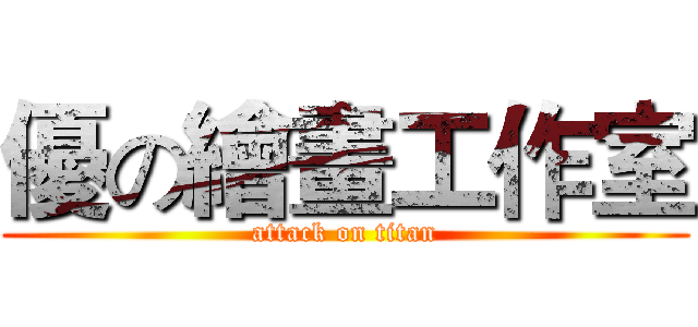 優の繪畫工作室 (attack on titan)