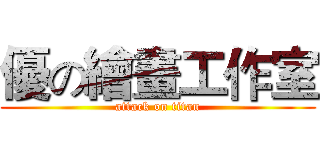 優の繪畫工作室 (attack on titan)