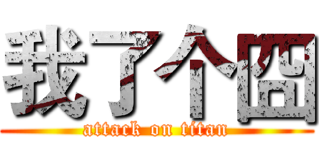 我了个囧 (attack on titan)