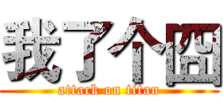 我了个囧 (attack on titan)