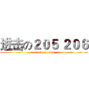 进击の２０５ ２０６ (attack on titan)