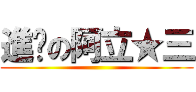 進擊の阿立★三 ()