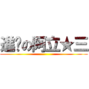 進擊の阿立★三 ()