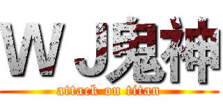 ＷＪ鬼神 (attack on titan)