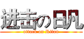 进击の日凡 (attack on Rifan)