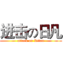 进击の日凡 (attack on Rifan)