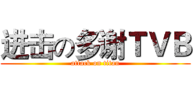 进击の多谢ＴＶＢ (attack on titan)