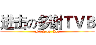 进击の多谢ＴＶＢ (attack on titan)