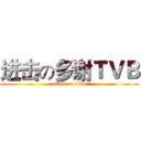 进击の多谢ＴＶＢ (attack on titan)