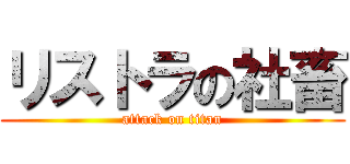 リストラの社畜 (attack on titan)