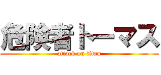 危険者トーマス (attack on titan)
