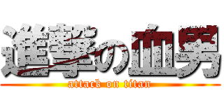 進撃の血男 (attack on titan)