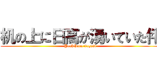 机の上に日高が湧いていた件 (Yoshihara sagasi)