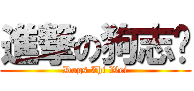 進撃の狗志煒 (Dogs Zhi Wei)