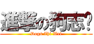 進撃の狗志煒 (Dogs Zhi Wei)