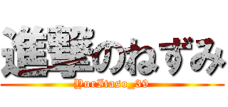 進撃のねずみ (YurItaso_39)