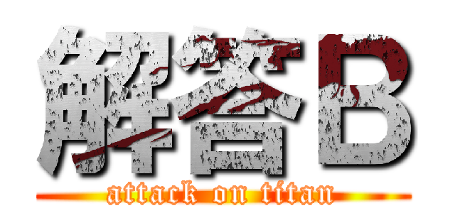 解答Ｂ (attack on titan)