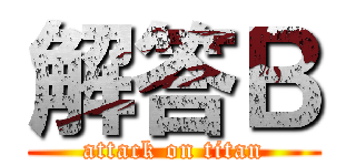 解答Ｂ (attack on titan)