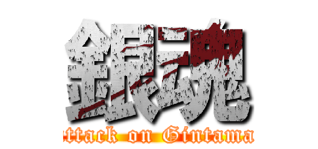 銀魂 (attack on Gintama)