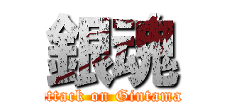 銀魂 (attack on Gintama)