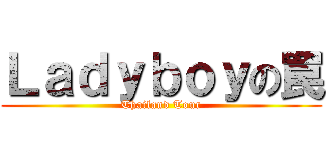 Ｌａｄｙｂｏｙの罠 (Thailand Tour)