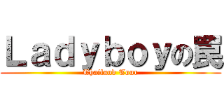 Ｌａｄｙｂｏｙの罠 (Thailand Tour)