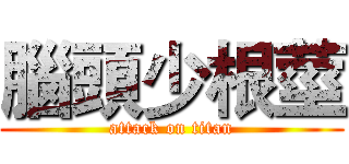 腦頭少根莖 (attack on titan)