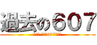 過去の６０７ (那些年 我們在607的日子)